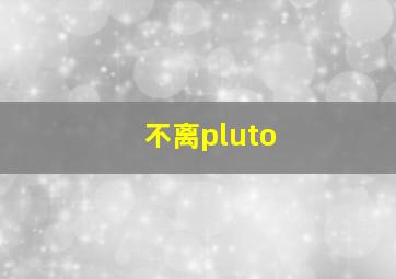 不离pluto