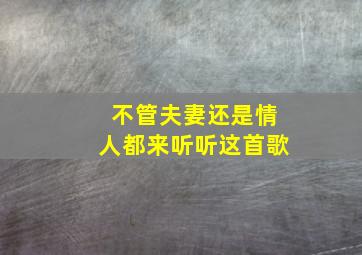 不管夫妻还是情人都来听听这首歌