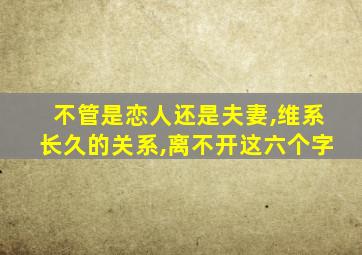 不管是恋人还是夫妻,维系长久的关系,离不开这六个字