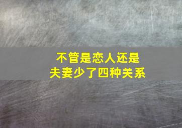 不管是恋人还是夫妻少了四种关系