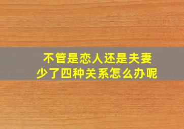 不管是恋人还是夫妻少了四种关系怎么办呢