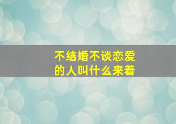 不结婚不谈恋爱的人叫什么来着