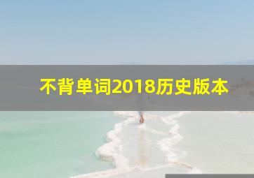 不背单词2018历史版本