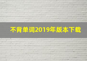 不背单词2019年版本下载