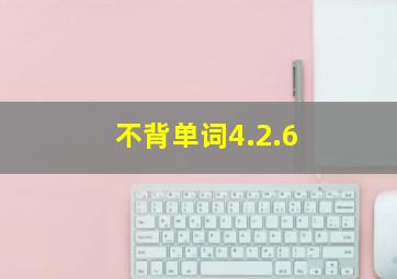 不背单词4.2.6