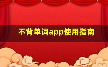 不背单词app使用指南