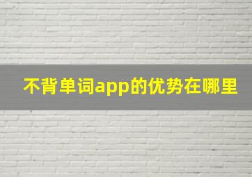 不背单词app的优势在哪里