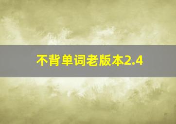 不背单词老版本2.4