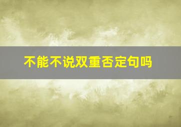 不能不说双重否定句吗