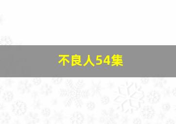 不良人54集