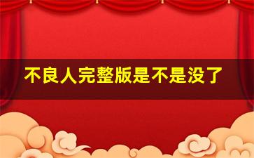 不良人完整版是不是没了