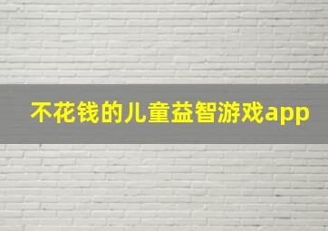 不花钱的儿童益智游戏app