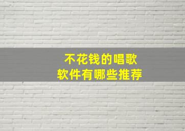 不花钱的唱歌软件有哪些推荐