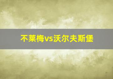 不莱梅vs沃尔夫斯堡