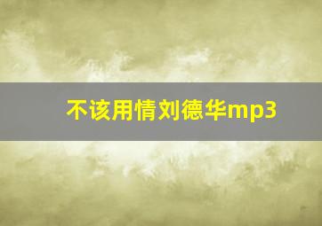 不该用情刘德华mp3