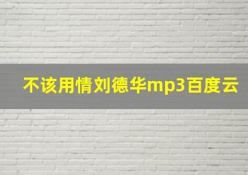 不该用情刘德华mp3百度云