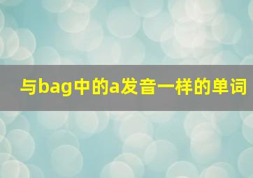 与bag中的a发音一样的单词