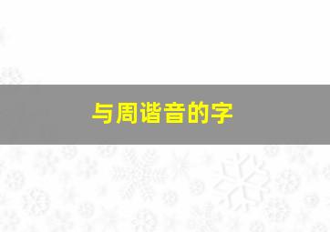 与周谐音的字