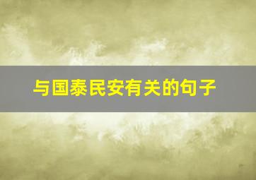 与国泰民安有关的句子