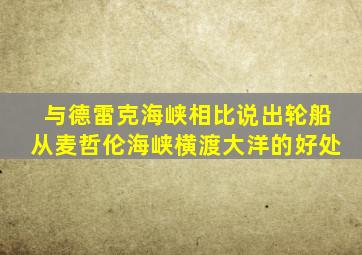 与德雷克海峡相比说出轮船从麦哲伦海峡横渡大洋的好处