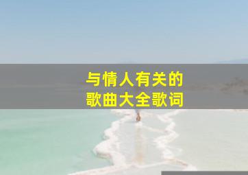 与情人有关的歌曲大全歌词