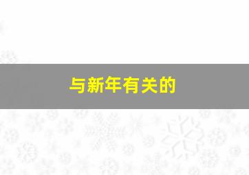 与新年有关的