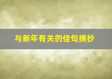 与新年有关的佳句摘抄