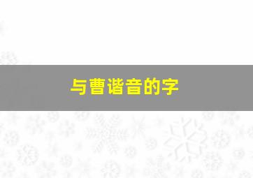 与曹谐音的字