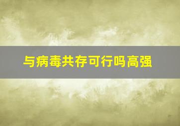 与病毒共存可行吗高强