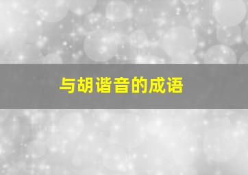 与胡谐音的成语