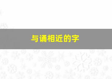 与诵相近的字