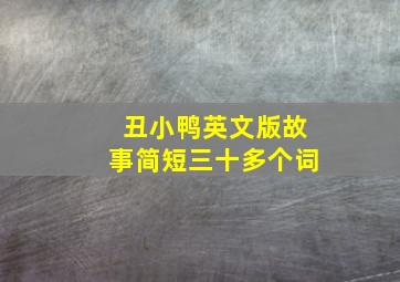 丑小鸭英文版故事简短三十多个词