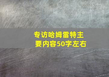 专访哈姆雷特主要内容50字左右