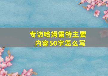 专访哈姆雷特主要内容50字怎么写