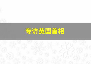 专访英国首相