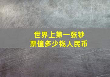 世界上第一张钞票值多少钱人民币