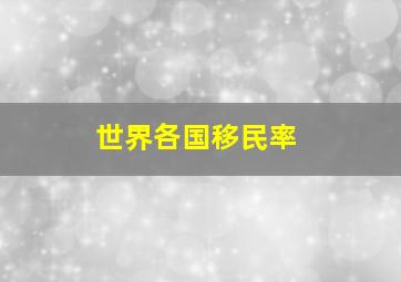 世界各国移民率