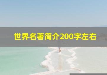 世界名著简介200字左右