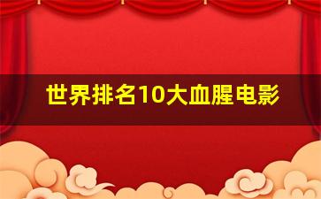 世界排名10大血腥电影