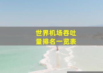 世界机场吞吐量排名一览表