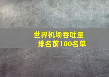 世界机场吞吐量排名前100名单