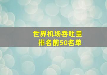 世界机场吞吐量排名前50名单