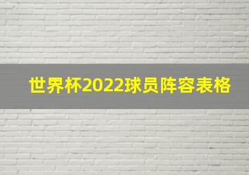 世界杯2022球员阵容表格