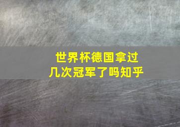 世界杯德国拿过几次冠军了吗知乎