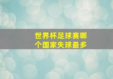 世界杯足球赛哪个国家失球最多