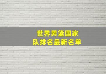 世界男篮国家队排名最新名单