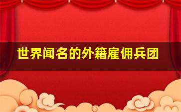 世界闻名的外籍雇佣兵团