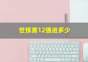 世预赛12强进多少