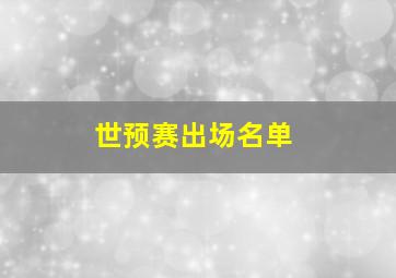 世预赛出场名单