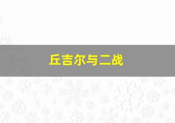 丘吉尔与二战